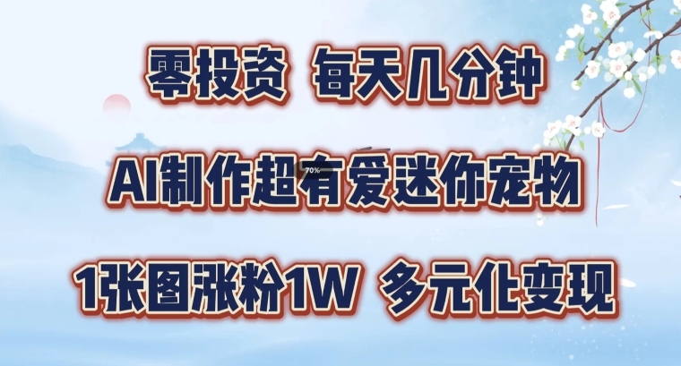 AI制作超有爱迷你宠物玩法,1张图涨粉1W,多元化变现,手把手交给你【揭秘】-冒泡网