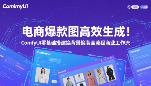 电商爆款图高效生成!ComfyUI 零基础搭建换背景换装全流程商业工作流-冒泡网