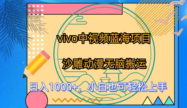 vivo中视频蓝海项目，沙雕动漫无脑搬运，小白也可轻松上手【揭秘】-冒泡网