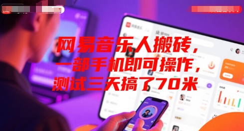网易音乐人搬砖,一部手机即可操作,测试三天搞了70米-冒泡网