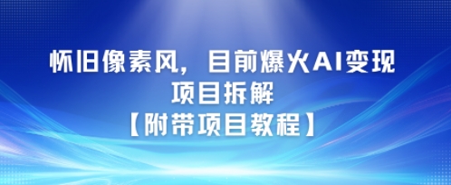 怀旧像素风，目前爆火AI变现项目拆解【附带项目教程】-冒泡网