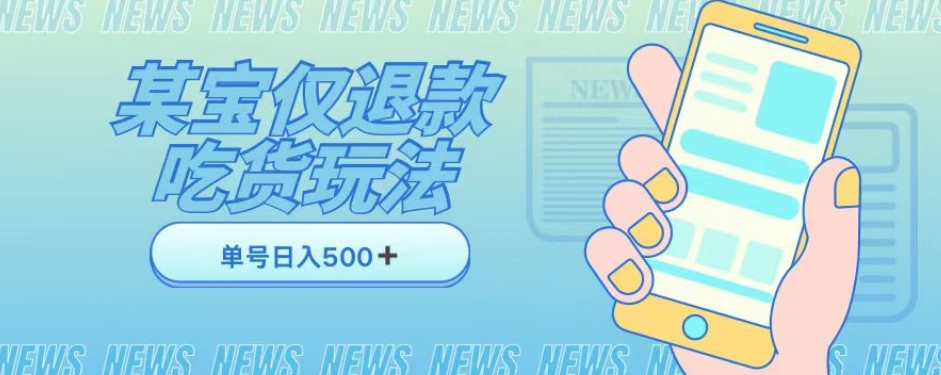 外卖收费1688的某宝仅退款撸货项目,单号可以日入300➕详情玩法及流程【仅揭秘】-冒泡网