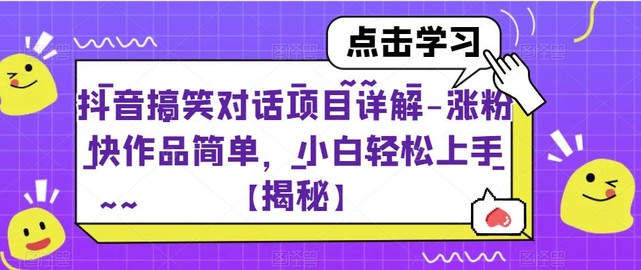 抖音搞笑对话项目详解-涨粉快作品简单,小白轻松上手【揭秘】-冒泡网