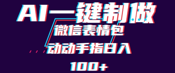 用AI制作微信表情包,可以批量操作,日收入100+-冒泡网