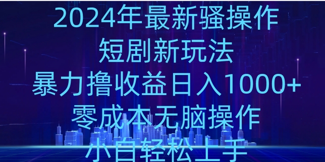 年骚操作短剧新玩法,暴力撸收益日入1000+,零成本无脑操作,小白轻松上手-冒泡网