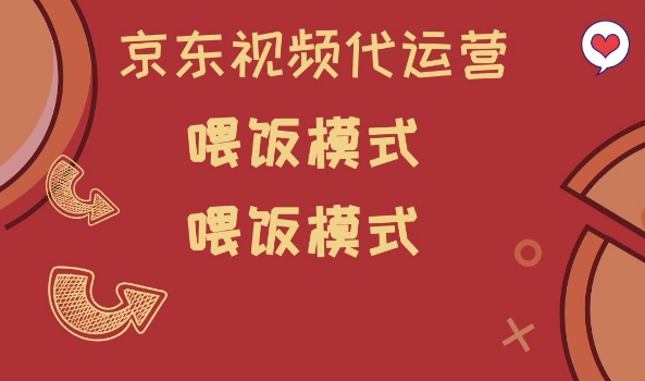 京东短视频代运营,喂饭模式,小白轻松上手【揭秘】-冒泡网