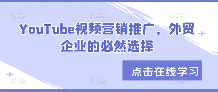 YouTube视频营销推广，外贸企业的必然选择-冒泡网
