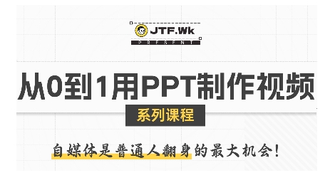 从0到1用PPT制作自媒体视频，带你零基础起步，用PPT打造吸睛自媒体视频-冒泡网