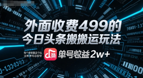 外面收费499的今日头条搬运玩法，有个老铁靠这个玩法单号总收益2w+-冒泡网