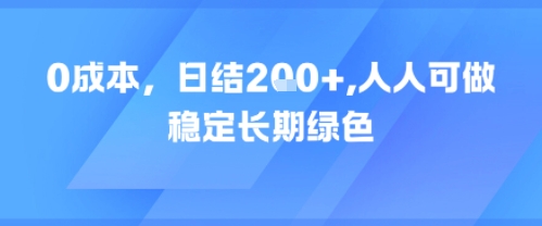 0成本,日入2张,人人可做,稳定长期绿色-冒泡网