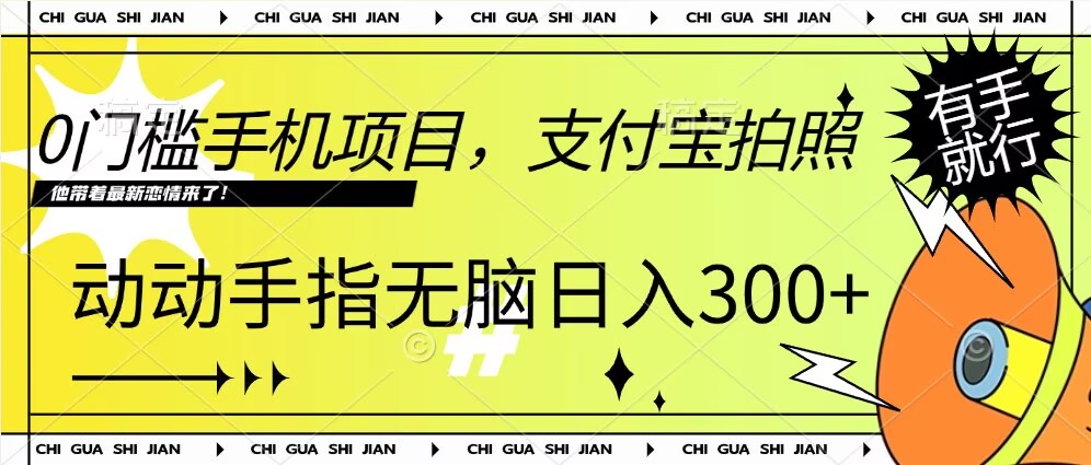 0门槛手机项目，支付宝拍照，无脑日入1张，轻轻松松，有手就行-冒泡网