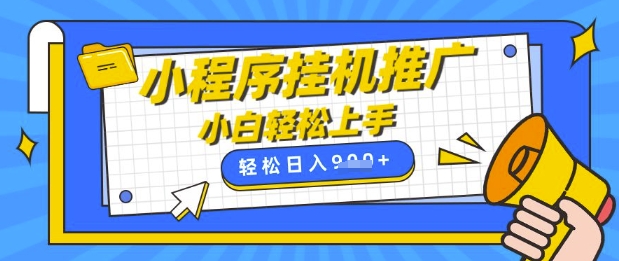 小程序挂G推广,全自动被动收益,纯手机操作,日入9张,小白宝妈轻松上手,上班兼职两不误【揭秘】-冒泡网