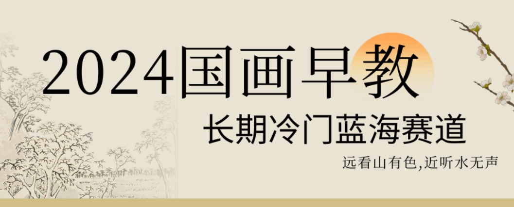 国画早教，长期冷门蓝海赛道【揭秘】-冒泡网