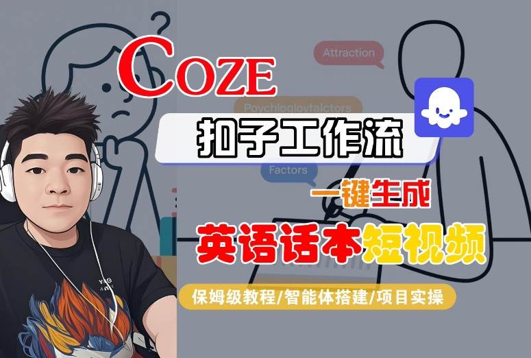Coze扣子工作流一键生成英语话本短视频,保姆级教程-智能体搭建-项目实操-冒泡网