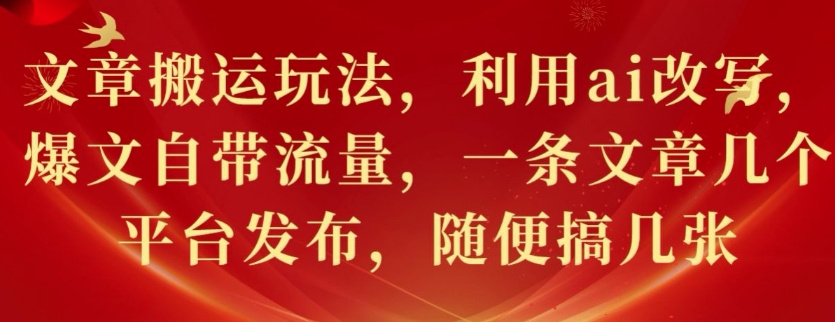 文章搬运玩法,利用ai改写,爆文自带流量,一条文章几个平台发布,随便搞几张-冒泡网