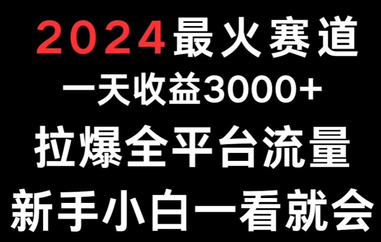 最火赛道一天收益3000+拉爆全平台流量新手小白一看就会-冒泡网