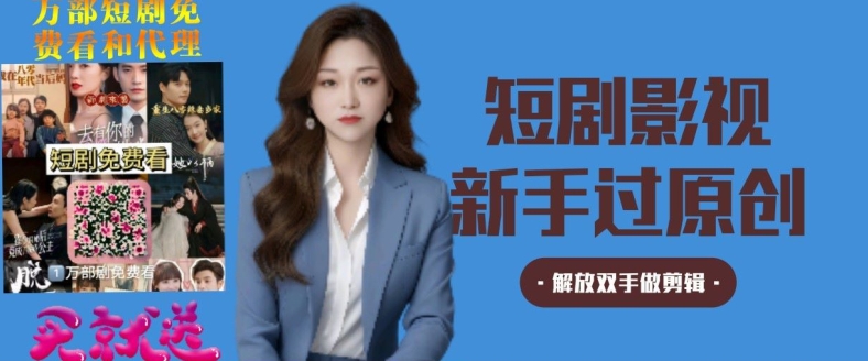 短剧影视秒过原创秒过审,解放双手做剪辑-冒泡网