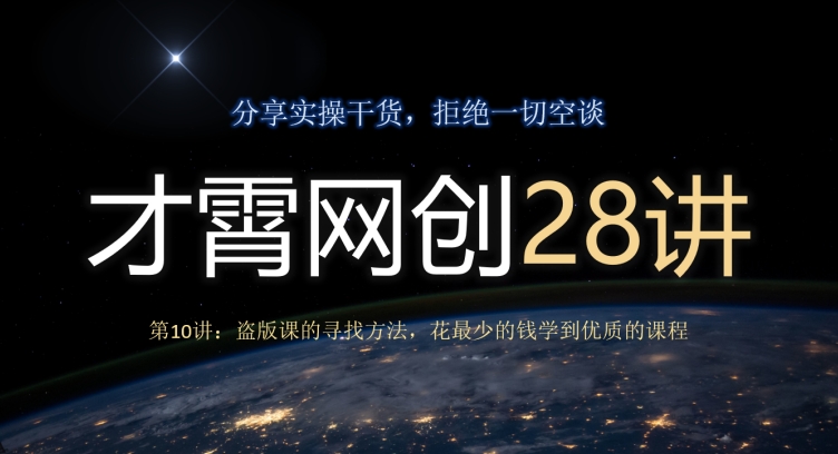 才霄网创28讲第10讲:盗版课的寻找方法,花最少的钱学到优质的课程-冒泡网