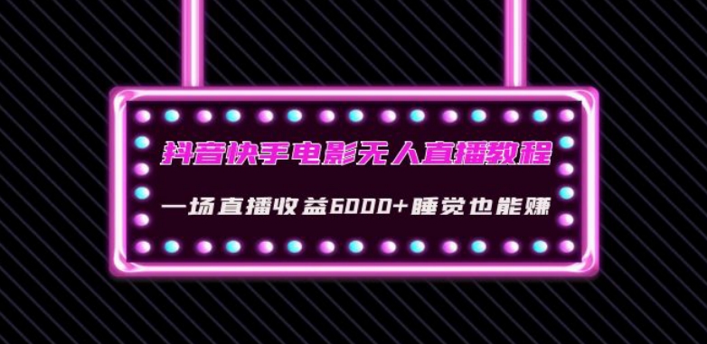 抖音快手电影无人直播教程：一场直播收益6000+睡觉也能赚(教程+软件)【揭秘】-冒泡网