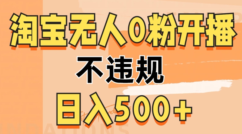 淘宝无人0粉公域开播，不违规，轻松日入5张-冒泡网