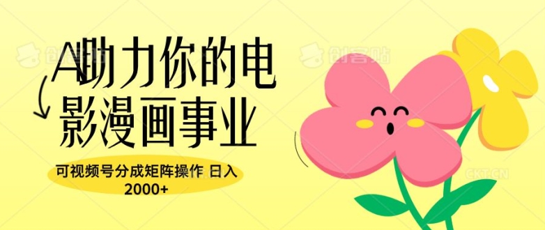 A助力你的电影漫画事业，可视频号分成矩阵操作，日入2张-冒泡网