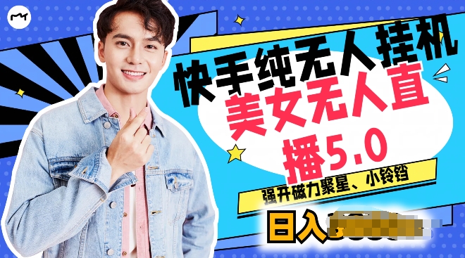 快手纯无人挂JI,美女无人直播5.0.强开磁力聚星小铃铛,新手小白轻松驾驭-冒泡网