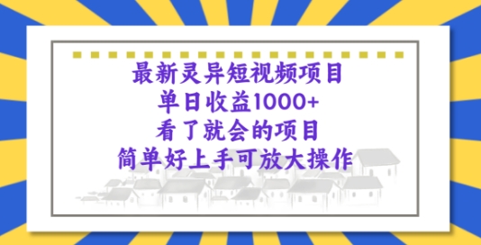 最新灵异短视频项目,看了就会的项目,简单好上手可放大操作-冒泡网