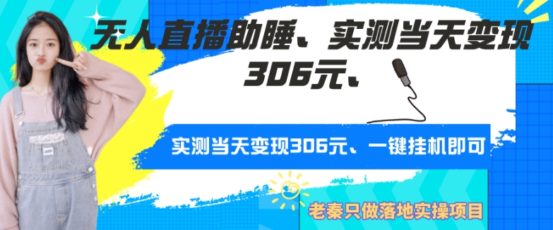 无人直播助睡、实测当天变现306元、一键挂JI即可-冒泡网