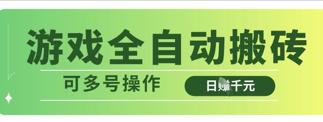 游戏全自动搬砖，解放双手无脑日入多张，可多号操作【揭秘】-冒泡网