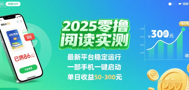 2025实测零撸阅读挂G:最新平台稳定运行,一部手机一键启动,单日收益 50-3张 【揭秘】-冒泡网