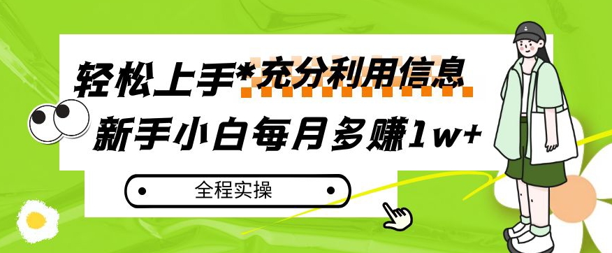 每月多赚1w+,新手小白如何充分利用信息赚钱,全程实操!【揭秘】-冒泡网