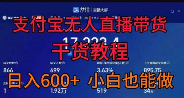支付宝无人直播带货干货教程，日入几张， 小白也能做-冒泡网