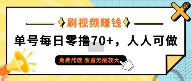 刷视频赚钱，单号每日零撸70+，人人可做，免费代理，收益无限放大-冒泡网