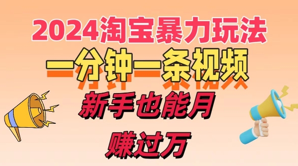 一分钟一条视频，新手也能月赚过万+，揭秘淘宝高效盈利新模式，收益翻倍不是梦!-冒泡网