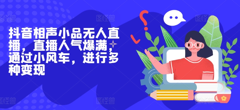 抖音相声小品无人直播,直播人气爆满,通过小风车,进行多种变现-冒泡网