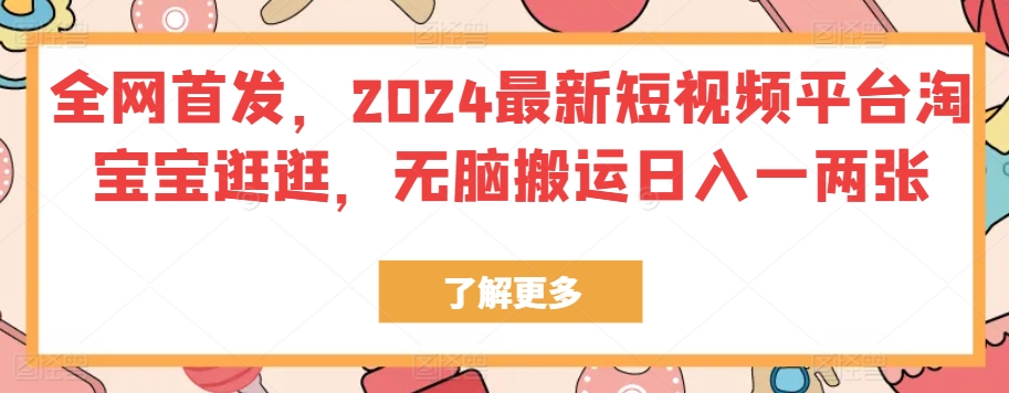 全网首发,最新短视频平台淘宝宝逛逛,无脑搬运日入一两张-冒泡网