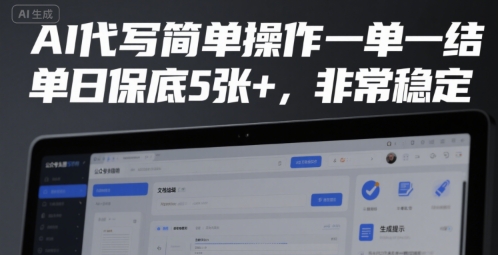 AI代写简单操作一单一结，单日保底5张+，非常稳定【揭秘】-冒泡网