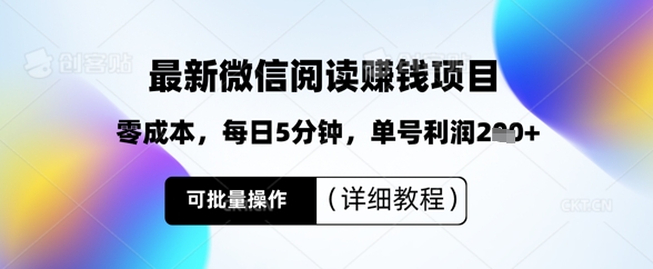 最新微信阅读挣钱，零成本，每日5分钟，单号利润2张+，可批量操作(详细教程)-冒泡网