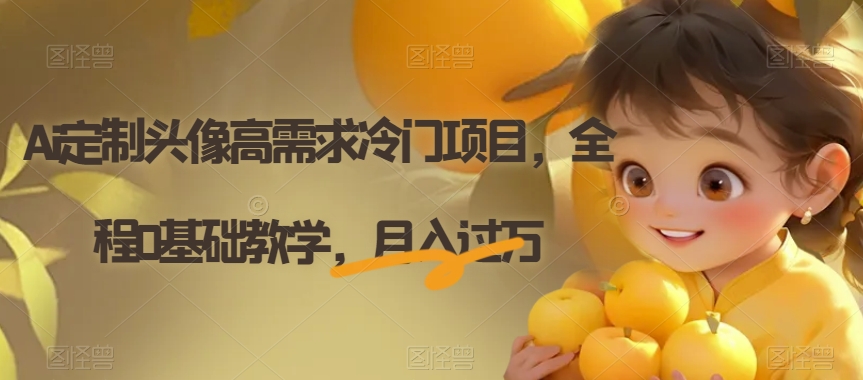 Ai定制头像高需求冷门项目，全程0基础教学，月入过万【揭秘】-冒泡网