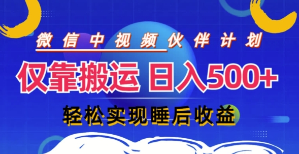 视频号分成计划，仅靠搬运就能轻松实现日入几张，操作还简单，真正实现睡后收益-冒泡网