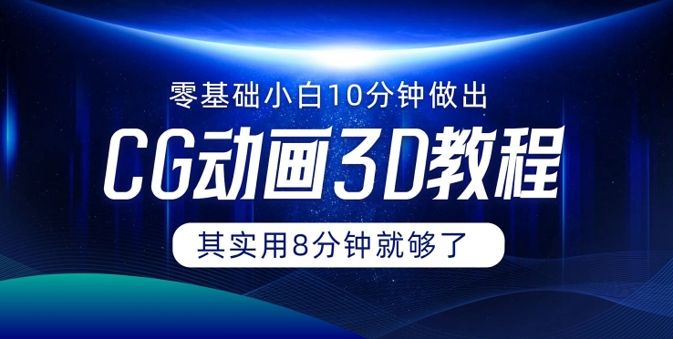 0基础小白如何用10分钟做出CG大片,其实8分钟就够了-冒泡网