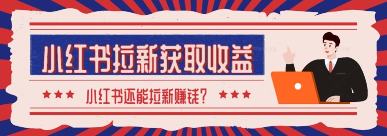 最新小红书拉新获取收益方法,小白也可以操作-冒泡网
