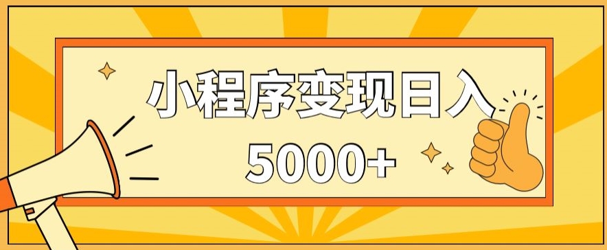 小程序变现，每天只需发发作品日入5000+，操作简单，一部手机即可操作，保姆式教学-冒泡网