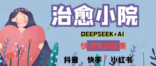疯狂火爆，用Deepseek做治愈小院系列视频，小白轻松制作+快速拿到结果-冒泡网