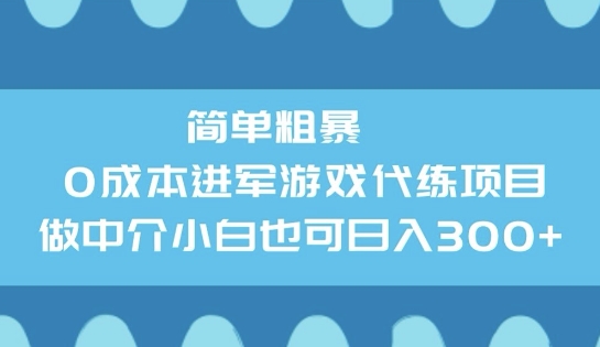 简单粗暴0成本进军游戏代练项目，做中介小白也可日入3张-冒泡网