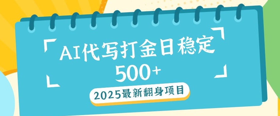 2025最新AI打金代写，日稳定收益几张-冒泡网