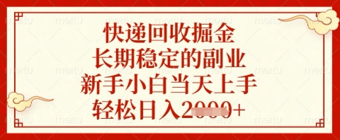 快递回收掘金项目，长期稳定的副业，新手小白当天上手，轻松日入几张【揭秘】-冒泡网