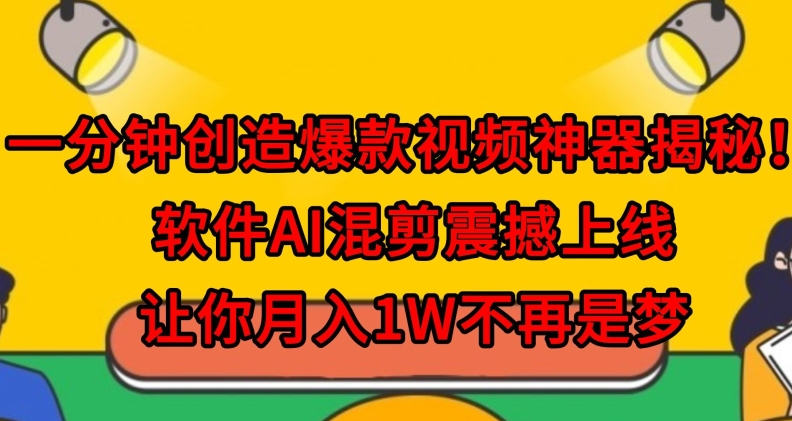 一分钟创造爆款视频神器揭秘!软件AI混剪震撼上线,让你月入1W不再是梦-冒泡网