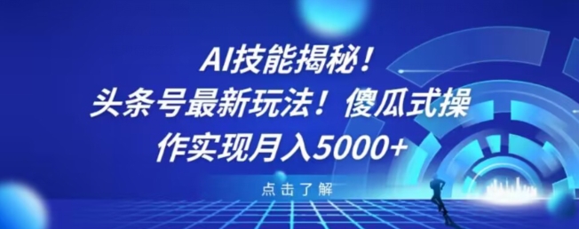 AI技能揭秘!头条号最新玩法!傻瓜式操作实现月入5000+-冒泡网
