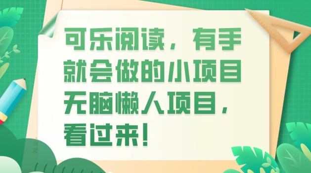 可乐阅读,有手就会做的小项目,无脑懒人项目-冒泡网